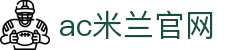 米兰(中国)体育·官方网站-AC Milan"